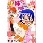 ダメ姉って呼ばないで！（1）（ビーグリー） [電子書籍]