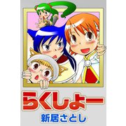 らくしょー（1）（ビーグリー） [電子書籍]