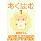 あくはむ（1）（ビーグリー） [電子書籍]