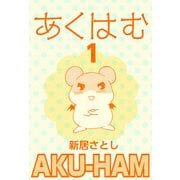 あくはむ（1）（ビーグリー） [電子書籍]