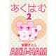 あくはむ（2）（ビーグリー） [電子書籍]