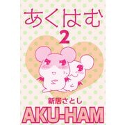 あくはむ（2）（ビーグリー） [電子書籍]