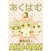 あくはむ（3）（ビーグリー） [電子書籍]