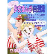 立原ほたる'80少女まんが自選集（1）（ビーグリー） [電子書籍]