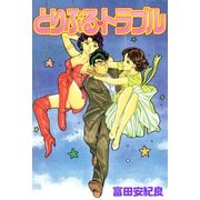 とりぷる・トラブル（1）（ビーグリー） [電子書籍]