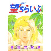 望'sらいふ（1）（ビーグリー） [電子書籍]