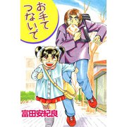 お手てつないで（1）（ビーグリー） [電子書籍]