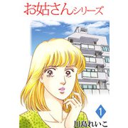 お姑さんシリーズ（1）（ビーグリー） [電子書籍]