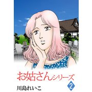 お姑さんシリーズ（2）（ビーグリー） [電子書籍]