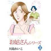お姑さんシリーズ（3）（ビーグリー） [電子書籍]