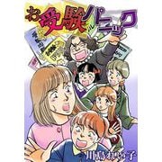 お受験パニック（1）（ビーグリー） [電子書籍]