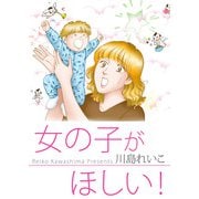 女の子がほしい！（1）（ビーグリー） [電子書籍]