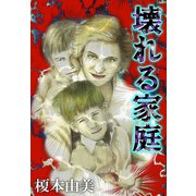 壊れる家庭（1）（ビーグリー） [電子書籍]