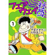 フェアウェイ社員（1）（ビーグリー） [電子書籍]