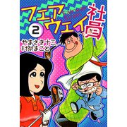 フェアウェイ社員（2）（ビーグリー） [電子書籍]