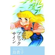 恋のブロックサイン（1）（ビーグリー） [電子書籍]