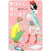 野ばらと恋のはじまり（1）（ビーグリー） [電子書籍]