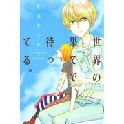 世界の果てで、待ってる。（1）（ビーグリー） [電子書籍]