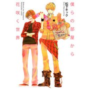 僕らの部屋から花咲く世界（1）（ビーグリー） [電子書籍]