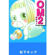 OM2（1）（ビーグリー） [電子書籍]
