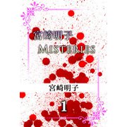 宮崎明子 Misteries（1）（ビーグリー） [電子書籍]