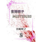 宮崎明子 Misteries（2）（ビーグリー） [電子書籍]