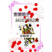 宮崎明子 Misteries（3）（ビーグリー） [電子書籍]