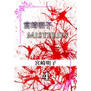 宮崎明子 Misteries（4）（ビーグリー） [電子書籍]