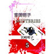宮崎明子 Misteries（5）（ビーグリー） [電子書籍]