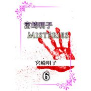 宮崎明子 Misteries（6）（ビーグリー） [電子書籍]