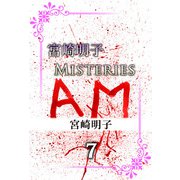 宮崎明子 Misteries（7）（ビーグリー） [電子書籍]