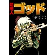 処刑人ゴッド（1）（ビーグリー） [電子書籍]