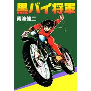 黒バイ将軍（1）（ビーグリー） [電子書籍]