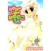 みなみのしまのはなむこさん（1）（ビーグリー） [電子書籍]