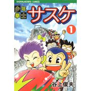 少年拳士サスケ（1）（ビーグリー） [電子書籍]