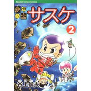 少年拳士サスケ（2）（ビーグリー） [電子書籍]