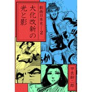 劇画日本史（2）（ビーグリー） [電子書籍]