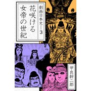 劇画日本史（3）（ビーグリー） [電子書籍]