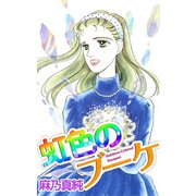 虹色のブーケ（1）（ビーグリー） [電子書籍]
