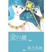 金の鍵（1）（ビーグリー） [電子書籍]