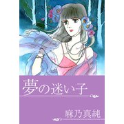 夢の迷い子（1）（ビーグリー） [電子書籍]