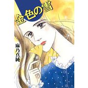金色の雪（1）（ビーグリー） [電子書籍]