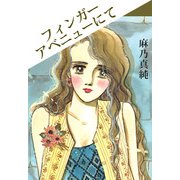 フィンガーアベニューにて（1）（ビーグリー） [電子書籍]