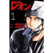 復活師レオン（1）（ビーグリー） [電子書籍]