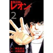 復活師レオン（2）（ビーグリー） [電子書籍]