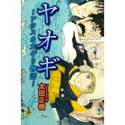 ヤオギ～アラスカ犬ぞり物語～（1）（ビーグリー） [電子書籍]