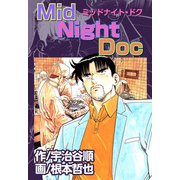 ミッドナイト・ドク（1）（ビーグリー） [電子書籍]