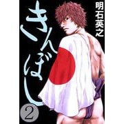 きんぼし（2）（ビーグリー） [電子書籍]