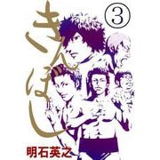 きんぼし（3）（ビーグリー） [電子書籍]