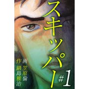 スキッパー（1）（ビーグリー） [電子書籍]